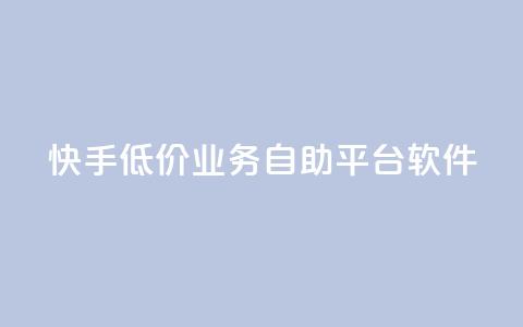 快手低价业务自助平台软件,qq空间人气精灵手机版 - 拼多多商家刷10万销量 拼多多如何得到700块钱 第1张 快手低价业务自助平台软件,qq空间人气精灵手机版 - 拼多多商家刷10万销量 拼多多如何得到700块钱 第1张