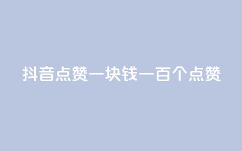 抖音点赞一块钱一百个点赞,qq空间说说转发购买 - 拼多多互助网站在线刷0.1 拼多多刷手都用的什么软件  第1张