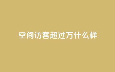 QQ空间访客超过10万什么样,qq会员秒升SVIP9 - 真人砍价助力网 拼多多七夕提现700是真的吗 第1张 QQ空间访客超过10万什么样,qq会员秒升SVIP9 - 真人砍价助力网 拼多多七夕提现700是真的吗 第1张