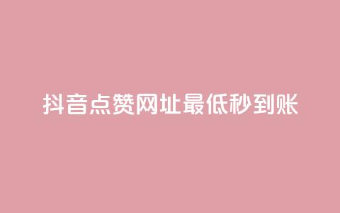 抖音点赞网址最低秒到账,爱购交易网游戏充值 - 全网下单平台 抖音点赞一单一结qq群  第1张