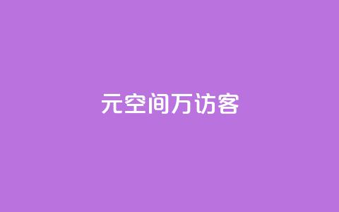 1元qq空间10万访客,抖音24小时粉丝全网最低 - 抖音业务下单24小时便宜 抖音业务24小时在线下单免费  第1张