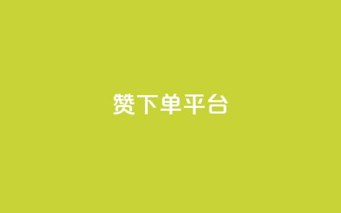 dy赞下单平台,QQ赞商城 - 拼多多帮助力 拼多多砍价软件下载  第1张