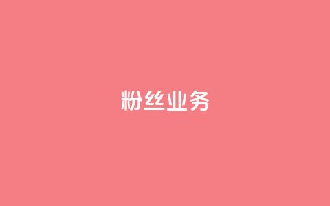 Ks粉丝业务,QQ卖vip网 - 快手一块钱100个攒 快手刷一万播放  第1张