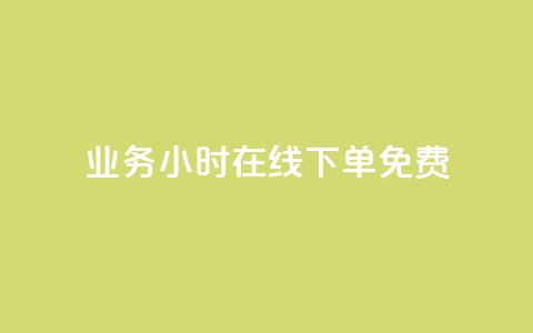 ks业务24小时在线下单免费 - ks业务24小时在线下单	，全天候服务!  第1张