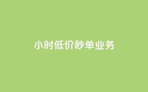 Ks24小时低价秒单业务,一分十万赞 - 一元一万赞快手网站 ks免费业务平台低价  第1张