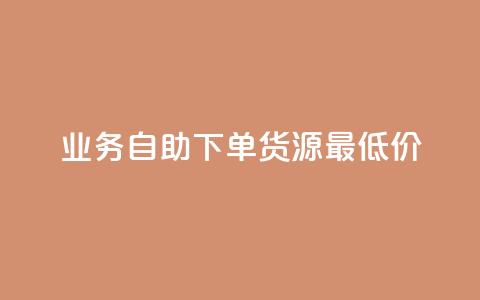 ks业务自助下单货源最低价,qq会员永久卡盟在线自助下单 - 真人砍价助力网 拼多多助力刷人能成功吗 第1张 ks业务自助下单货源最低价,qq会员永久卡盟在线自助下单 - 真人砍价助力网 拼多多助力刷人能成功吗 第1张