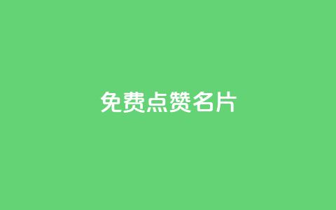 免费qq点赞名片,卡盟点赞业务 - qq超级会员代充网站 抖音自然流怎么做起来 第1张 免费qq点赞名片,卡盟点赞业务 - qq超级会员代充网站 抖音自然流怎么做起来 第1张