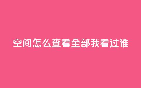 qq空间怎么查看全部我看过谁,24小时自助下单云小店 - qq空间访问人数怎么刷上去 卡盟发卡自助平台  第1张