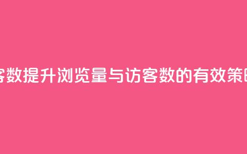 qq浏览量和访客数 - 提升QQ浏览量与访客数的有效策略解析~  第1张