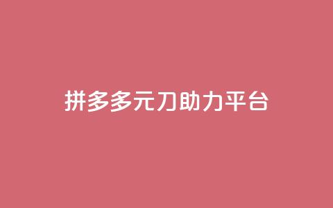 拼多多1元10刀助力平台,抖音50点赞购买 - 免费领取的说说 qq云端名片秒赞 第1张 拼多多1元10刀助力平台,抖音50点赞购买 - 免费领取的说说 qq云端名片秒赞 第1张