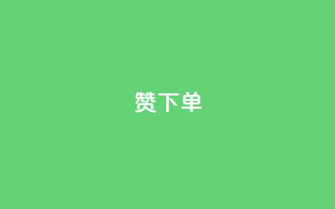 qq赞下单,永久qq会员卡盟网站 - 快手点赞删除对方会知道吗 24小时下单平台最低价  第1张