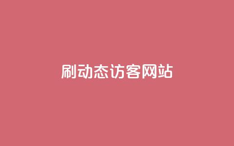 刷QQ动态访客网站 - 动态访客网站刷QQ，访客量爆表！！  第1张