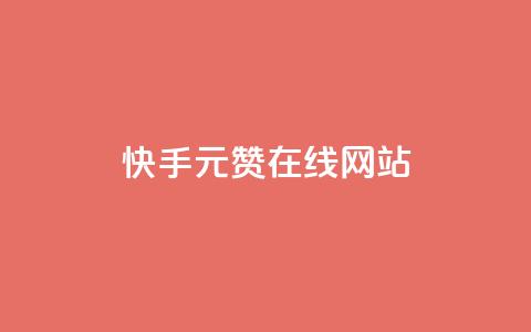 快手1元1000赞在线网站,刷粉套餐288 - 拼多多大转盘助力网站免费 拼多多助力元宝过了是什么  第1张