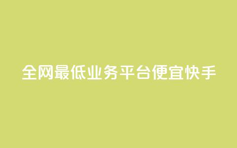 全网最低业务平台便宜快手,qq发卡平台全自动发货 - QQ空间怎么转发 QQ业务网  第1张