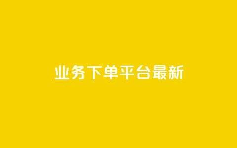 ks业务下单平台最新,ks免费业务平台call - qq空间访客免费领取网址 快手粉丝一百万0.01园小白龙马山肥大地房产装修网站  第1张