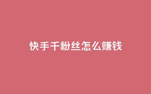 快手1千粉丝怎么赚钱,qq免费名片领取入口 - 快手点赞100个1块钱是真的吗 扣扣点赞 第1张 快手1千粉丝怎么赚钱,qq免费名片领取入口 - 快手点赞100个1块钱是真的吗 扣扣点赞 第1张