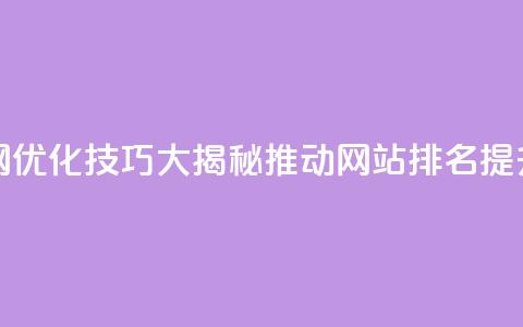 Q赞网 - Q赞网：SEO优化技巧大揭秘，推动网站排名提升！~  第1张