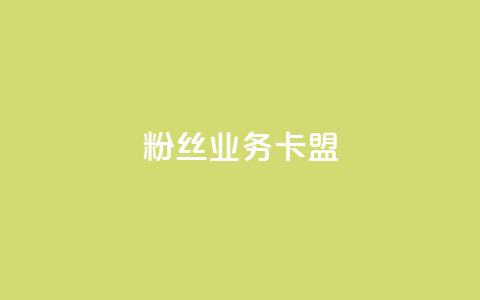 ks粉丝业务卡盟,2024年qq业务网站全网最低 - 0.01元宝后还有什么套路 怎样在拼多多快速提现50元  第1张