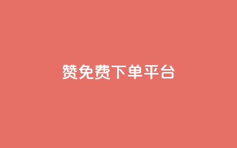 10000赞免费下单平台,1元3000粉丝不掉粉丝怎么弄 - 低价QQ会员下单 qq代充网专业代充平台 第1张 10000赞免费下单平台,1元3000粉丝不掉粉丝怎么弄 - 低价QQ会员下单 qq代充网专业代充平台 第1张