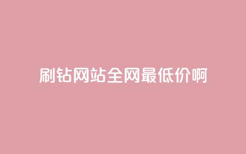 刷钻网站全网最低价啊,刷会员永久稳定的网站 - Q赞网 QQ空间访客一万网站 第1张 刷钻网站全网最低价啊,刷会员永久稳定的网站 - Q赞网 QQ空间访客一万网站 第1张