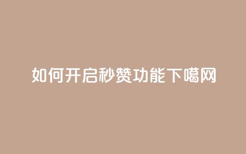如何开启QQ秒赞功能  第1张