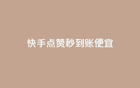 快手点赞秒到账便宜,qq空间赞自助下单 - 免费领10000播放量软件 抖音有效粉丝怎么越来也少了 第1张 快手点赞秒到账便宜,qq空间赞自助下单 - 免费领10000播放量软件 抖音有效粉丝怎么越来也少了 第1张