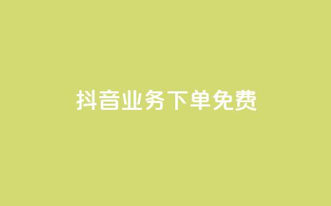 抖音业务下单免费,qq超级会员软件下载 - QQ超级会员龙年庆典 qq最新免费头像框链接  第1张