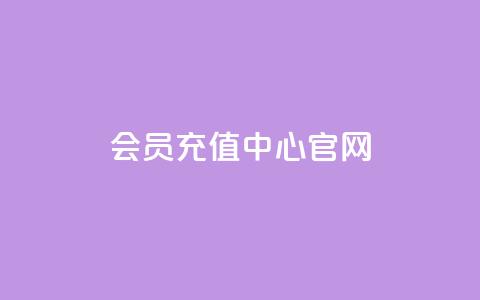 qq会员充值中心官网,qq空间秒赞助手下载 - 抖音快手24小时自助服务 一元100个赞  第1张