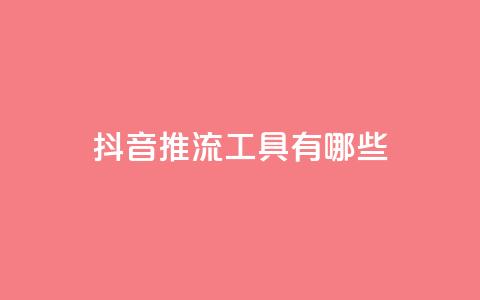 抖音推流工具有哪些,QQ空间点赞一分钱一万赞 - 抖音点赞24小时在线下单免费 卡盟平台qq业务qq音乐会员  第1张