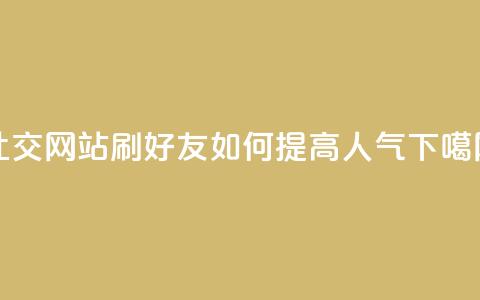 社交网站“刷QQ好友”如何提高人气？  第1张