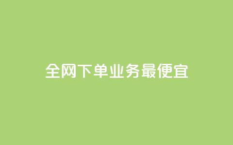 全网下单业务最便宜,老马qq业务网站 - qq互赞群在哪里找 抖音点赞自助24小时 第1张 全网下单业务最便宜,老马qq业务网站 - qq互赞群在哪里找 抖音点赞自助24小时 第1张