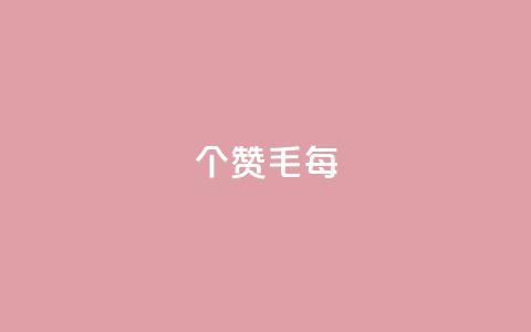 10000个赞1毛(每10,000个赞赚取1毛	，如何做到？)  第1张