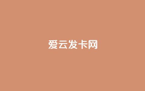 爱i云发卡网 第1张 爱i云发卡网 第1张