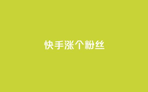 快手涨100个粉丝,抖音快手低价业务网 - 自主下单平台-网红助手 ks免费业务网  第1张