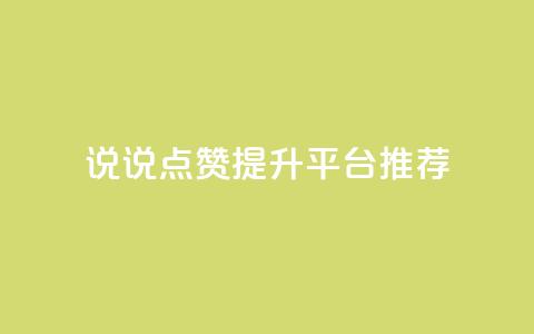 qq说说点赞提升平台推荐 第1张 qq说说点赞提升平台推荐 第1张
