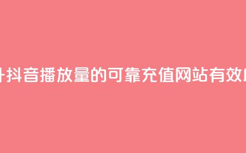 抖音播放量充值网站 - 提升抖音播放量的可靠充值网站，有效助力你的内容走红！~  第1张