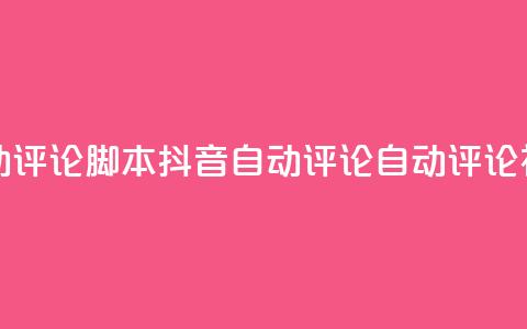 抖音自动评论脚本app(抖音自动评论APP:自动评论神器推荐) 第1张 抖音自动评论脚本app(抖音自动评论APP:自动评论神器推荐) 第1张