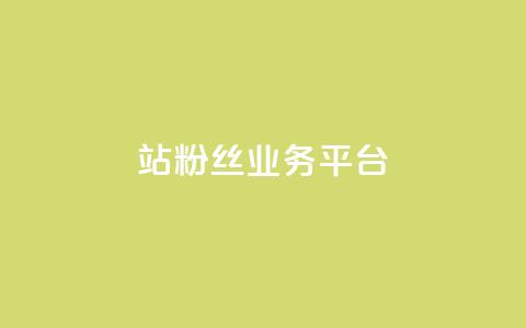 B站粉丝业务平台,qq动态自动秒赞怎么设置 - 网红商城app下载安装 抖音充值便宜  第1张
