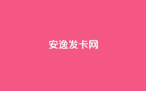安逸发卡网,全网低价自助平台 - 拼多多助力好用的软件 1毛十刀拼多多助力群 第1张 安逸发卡网,全网低价自助平台 - 拼多多助力好用的软件 1毛十刀拼多多助力群 第1张