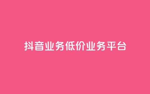 抖音业务低价业务平台,超低价qq空间业务低价赞 - 抖音充值官方入口网址 快手免费打call自助平台有哪些  第1张