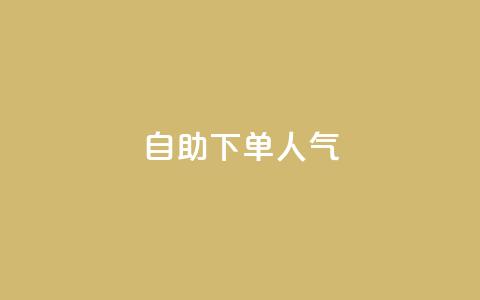 自助下单dy人气,QQ代点赞的软件 - 自助下单24小时平台 qq空间说说访问量 第1张 自助下单dy人气,QQ代点赞的软件 - 自助下单24小时平台 qq空间说说访问量 第1张