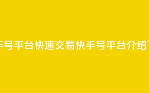 ma卖快手号平台(快速交易快手号平台介绍) 第1张 ma卖快手号平台(快速交易快手号平台介绍) 第1张