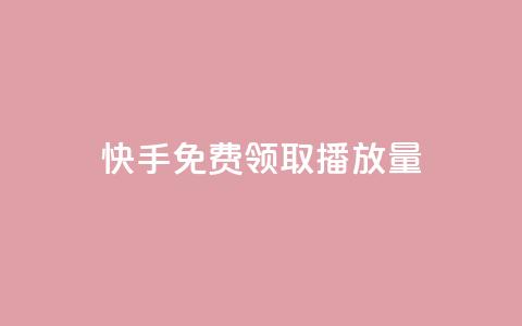 快手免费领取播放量,影视会员货源批发渠道 - 拼多多卡盟自助下单服务 2023拼多多电商占有率  第1张