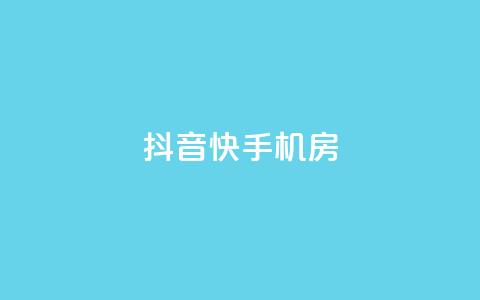 抖音快手机房,黑科技免费开户口qq - dy低价下单平台 抖音怎么涨有效粉 第1张 抖音快手机房,黑科技免费开户口qq - dy低价下单平台 抖音怎么涨有效粉 第1张