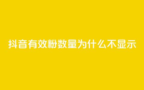 抖音有效粉数量为什么不显示,斗音赞自助平台 - 快手打call刷新的网站 cf手游黑科技辅助软件  第1张