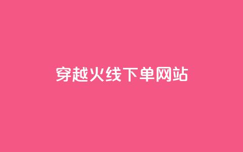 穿越火线下单网站 - qqc十年沉淀官网下载  第1张
