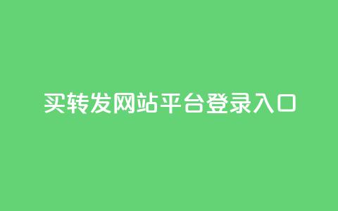 qq买转发网站平台登录入口,0.5自助下单 - QQ空间说说转发自助下单 卡盟自助购卡平台24小时 第1张 qq买转发网站平台登录入口,0.5自助下单 - QQ空间说说转发自助下单 卡盟自助购卡平台24小时 第1张