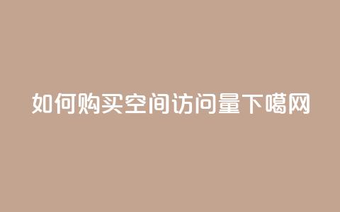 如何购买qq空间访问量  第1张