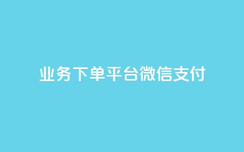KS业务下单平台微信支付,抖音业务卡盟网站最低价 - 快手业务网站 抖音作品赞24小时平台 第1张 KS业务下单平台微信支付,抖音业务卡盟网站最低价 - 快手业务网站 抖音作品赞24小时平台 第1张