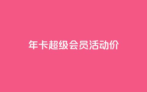 qq年卡超级会员活动价,全网辅助最全提卡最低的卡盟 - 拼多多互助 拼多多提现700元活动在哪里 第1张 qq年卡超级会员活动价,全网辅助最全提卡最低的卡盟 - 拼多多互助 拼多多提现700元活动在哪里 第1张